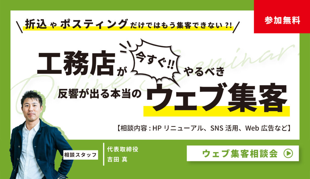【工務店必見】工務店が今すぐやるべき本当のウェブ集客!相談会