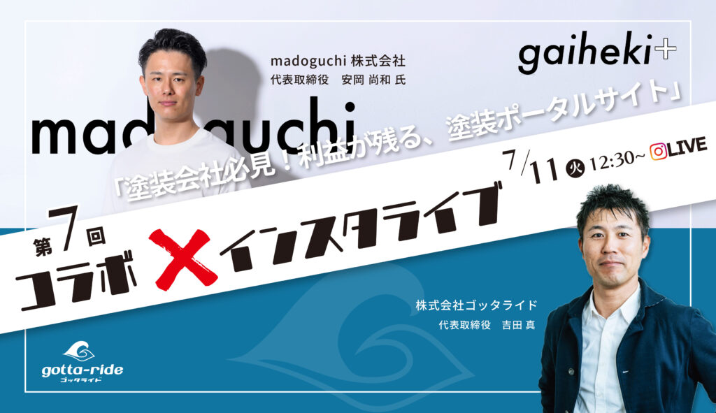 【インスタライブ】塗装会社必見!利益が残る、塗装ポータルサイト