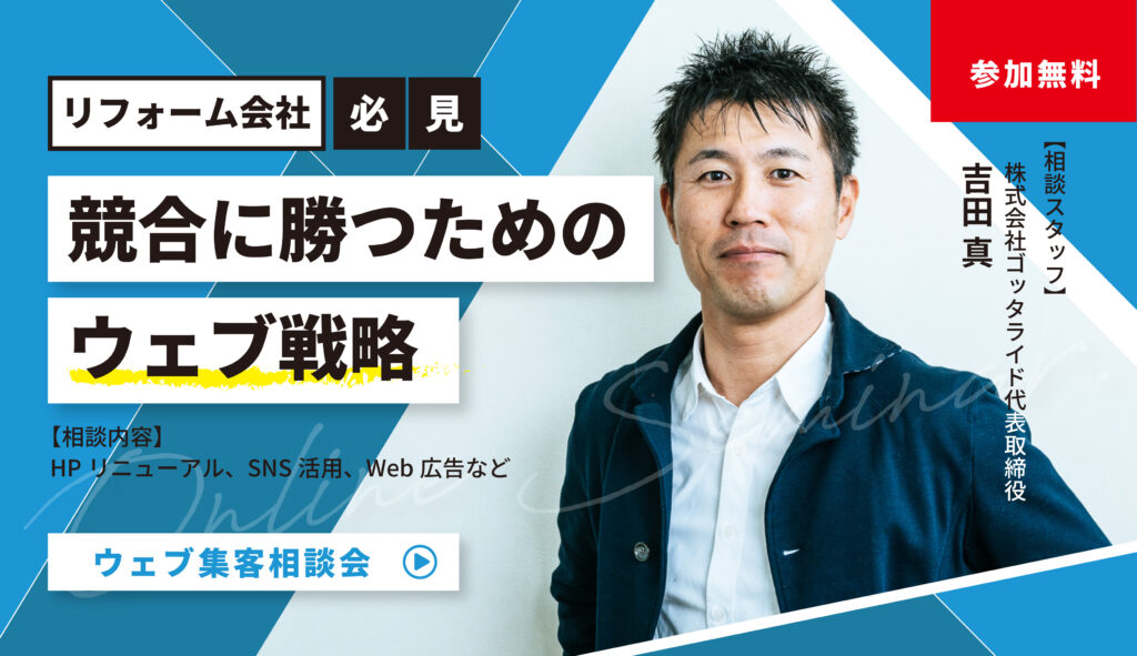 【リフォーム会社必見】競合に勝つためのウェブ戦略!相談会
