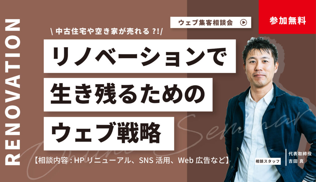 【リノベ会社必見】リノベーションで生き残るためのウェブ戦略!相談会
