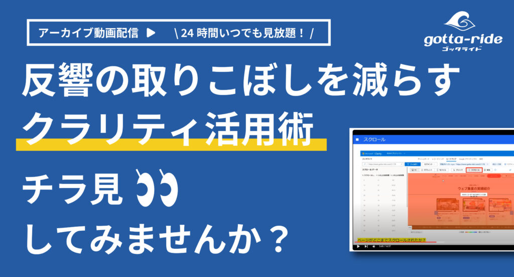 【アーカイブ配信】反響の取りこぼしを減らすクラリティ活用術