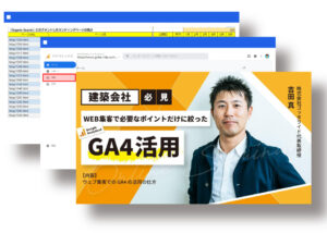 WEB集客に必要なポイントだけに絞ったGA4活用