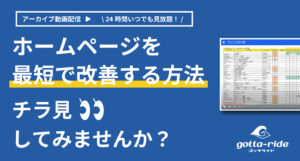 【アーカイブ配信】建築会社ホームページを最短で改善する方法