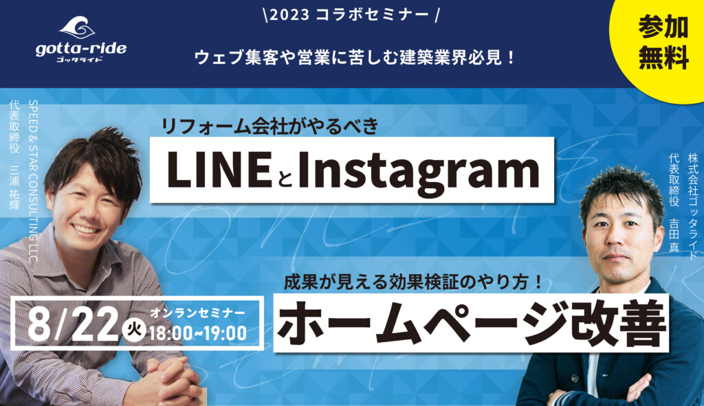 建築会社必見!反響を伸ばすためのLINEとInstagram集客ノウハウと効果検証の秘密