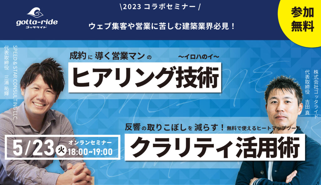 【建築会社向け】ヒートマップで反響アップ！営業ヒアリングで成約アップ！コラボセミナー