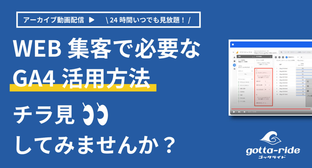 【アーカイブ配信】WEB集客に必要なポイントだけに絞ったGA4活用方法