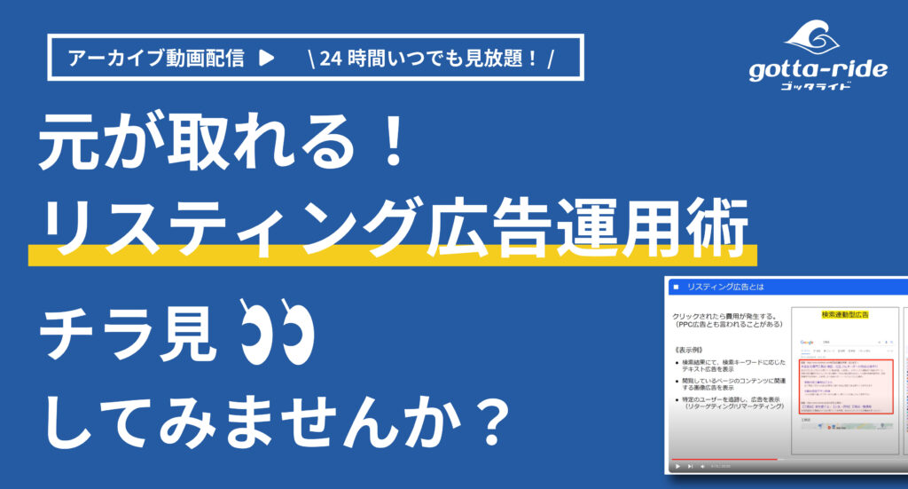 【アーカイブ配信】代理店に丸投げNG!元が取れるリスティング広告運用術！