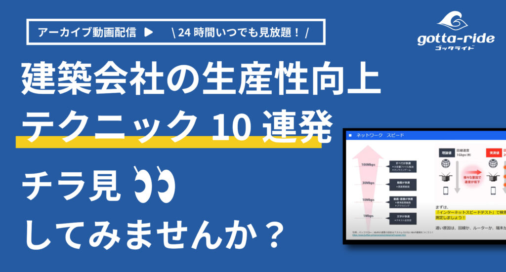 【アーカイブ配信】建築会社の生産性向上テクニック10連発