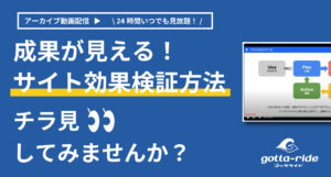 【アーカイブ配信】ホームページ改善で反響数が伸びる！成果が見える効果検証のやり方大公開！