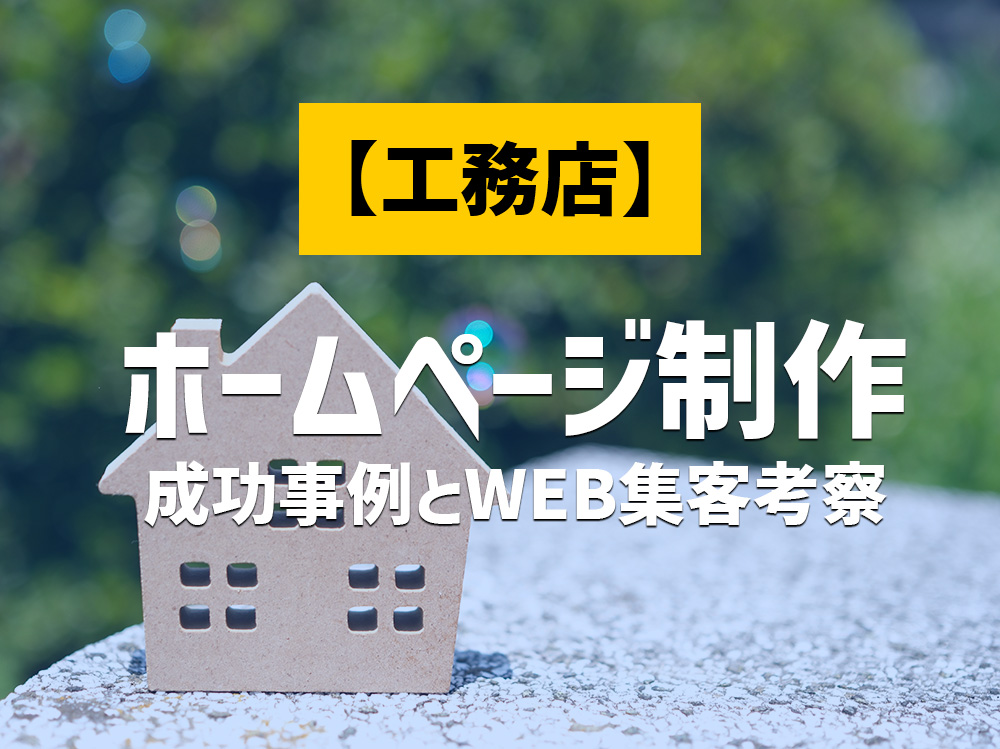 建築会社必見！工務店業界で優れたホームページを持つ工務店のホームページ制作成功事例とWEB集客の考察