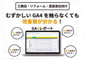 難しいGA4を見なくてもホームページ改善策が分かる！GA4レポート