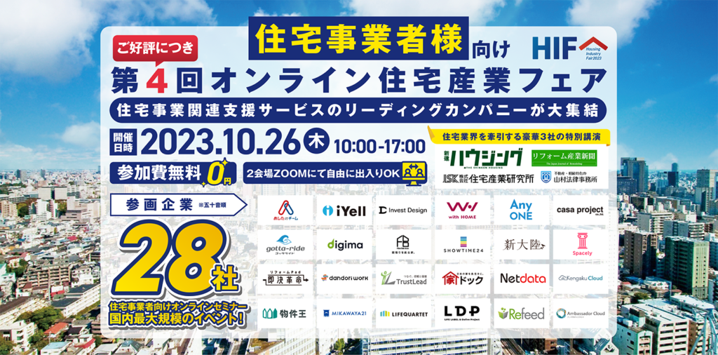 第4回オンライン住宅産業フェア 2023.10.26開催‼