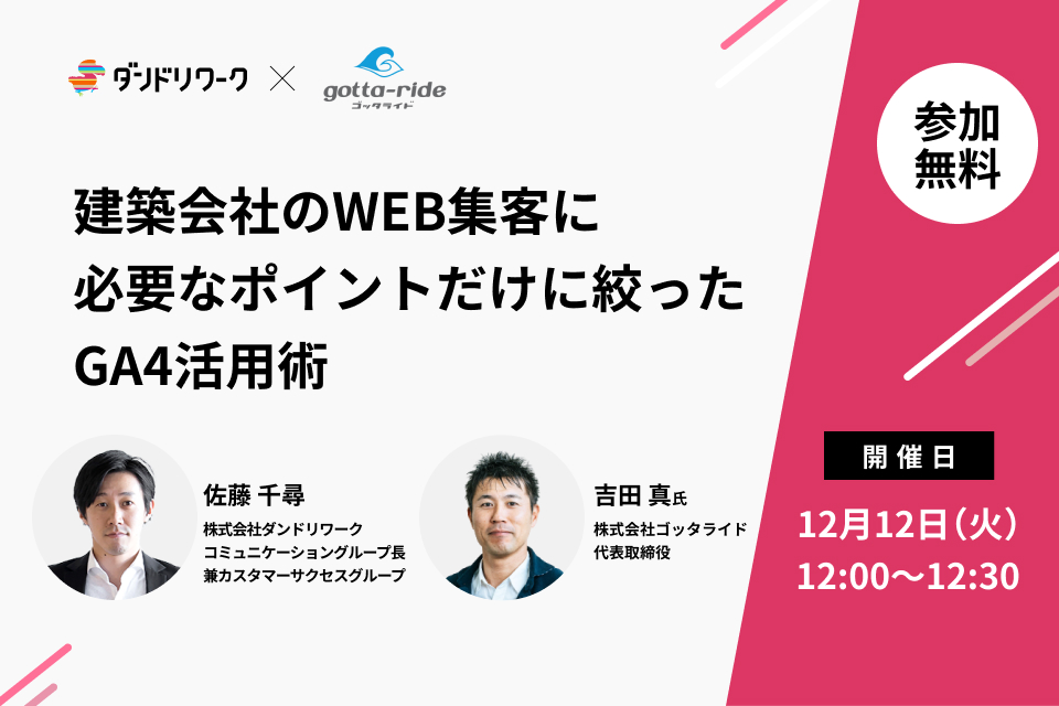 【ダンドリワークコラボセミナー】建築会社のWEB集客に必要なポイントだけに絞ったGA4活用術