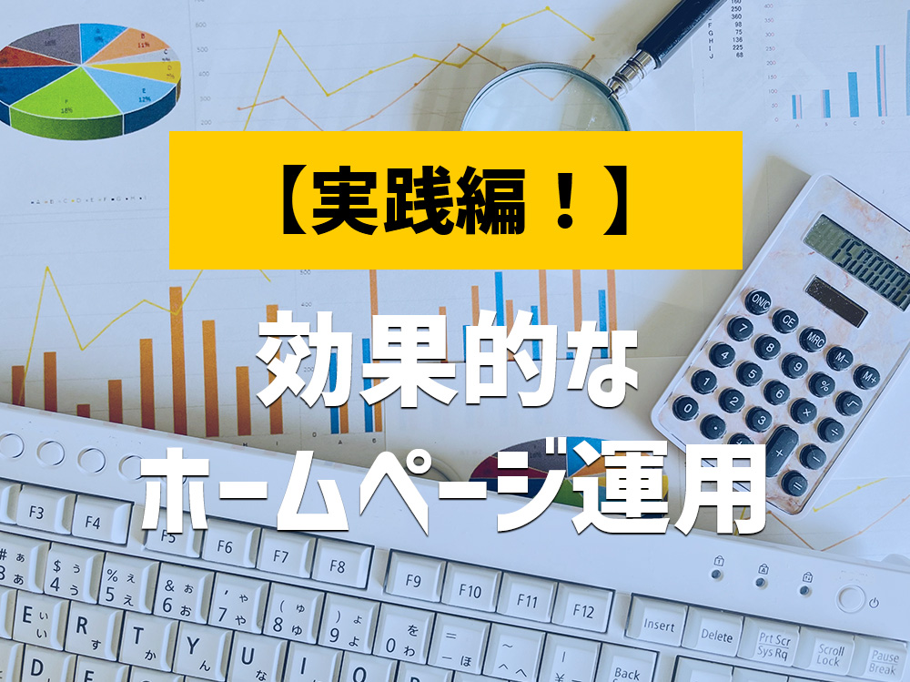 実践！効果的なホームページ運用方法でビジネス成功へ