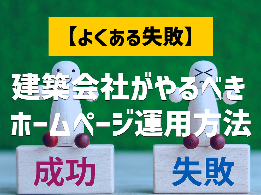 ホームページ運用を徹底解説！作業内容とよくある失敗