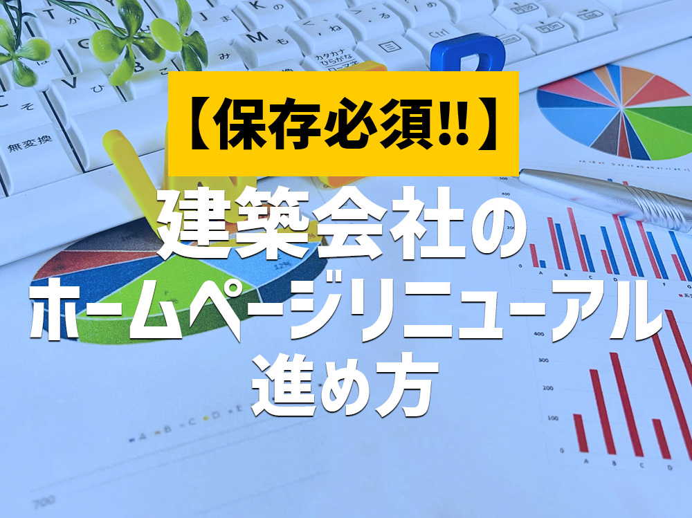 【保存必須】建築会社のホームページリニューアルの進め方