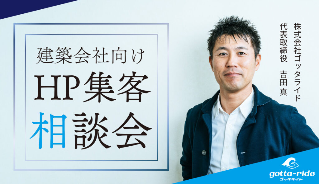 集客のプロと話せる！建築会社のウェブ集客相談会