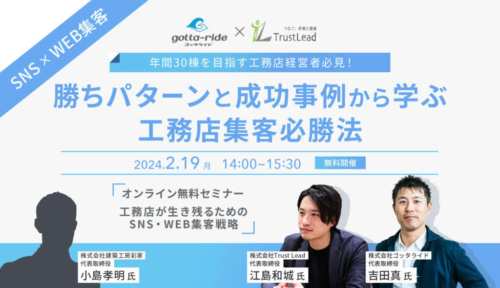 【アーカイブ配信】「勝ちパターンと成功事例から学ぶ工務店集客必勝法」工務店が生き残るためのSNS・WEB集客戦略を大公開