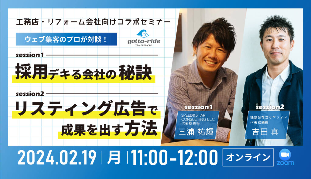 【コラボセミナー】採用できる会社はどんな会社？/リスティング広告で成果を出す方法