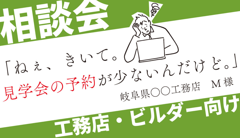 工務店・ビルダー向けウェブ集客個別相談会