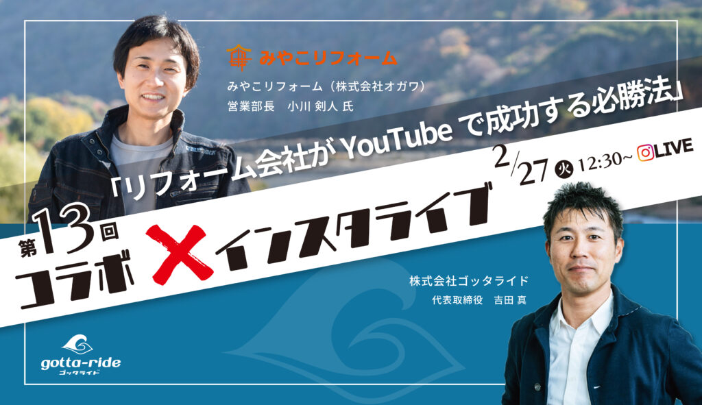 【インスタライブ】リフォーム会社がYouTubeで成功する必勝法