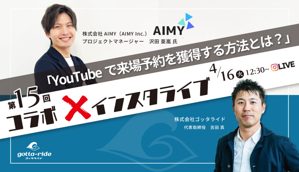 【インスタライブ】YouTubeで来場予約を獲得する方法とは?