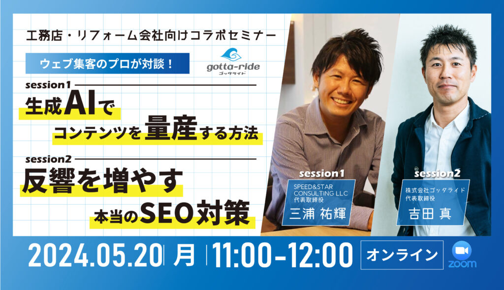 【コラボセミナー】AIのコンテンツ量産で生産性向上?!反響に繋がるSEO対策