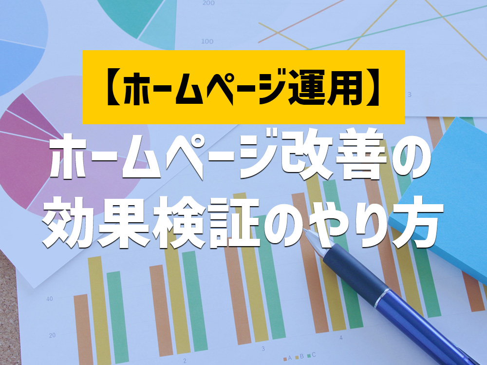 ホームページ改善で反響数が伸びる！成果が見える効果検証のやり方やポイント大公開