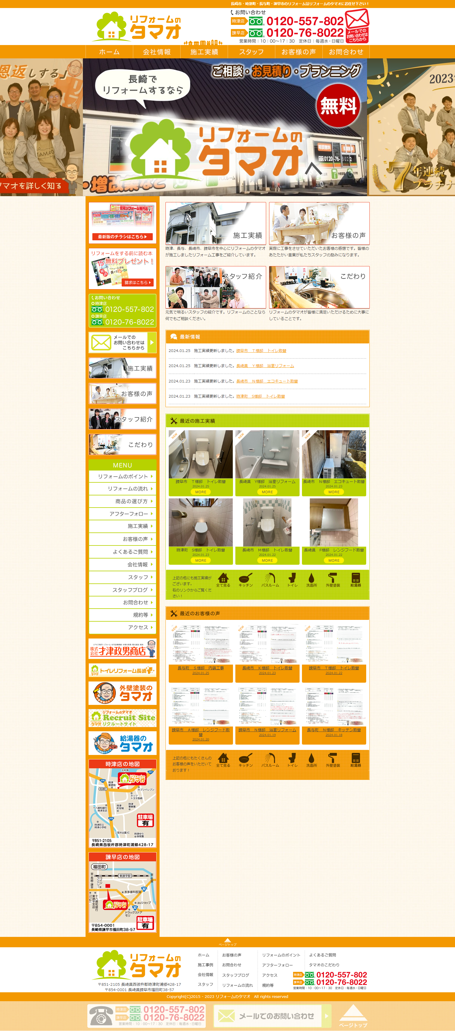 株式会社才津政男商店/リフォームのタマオ 様 施策前サイト