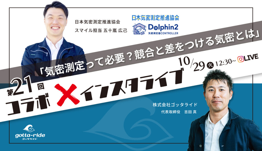 【インスタライブ】気密測定って必要?競合と差をつける気密とは