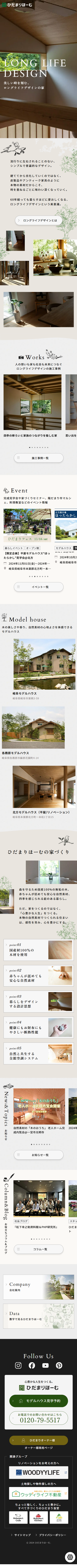 株式会社 鷲見製材/ひだまりほーむ 様 SPデザイン