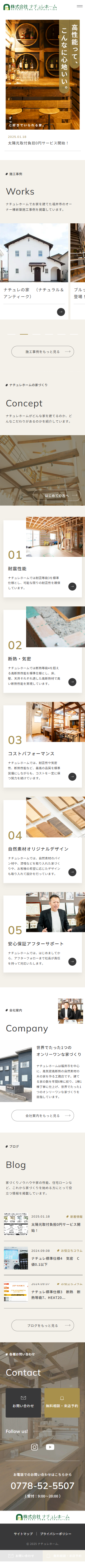 株式会社ナチュレホーム 様 SPデザイン