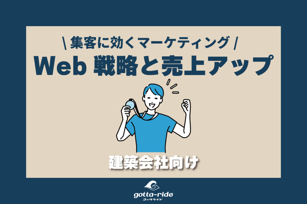 集客に効くマーケティング方法！建築会社のWeb戦略と売上アップの鍵