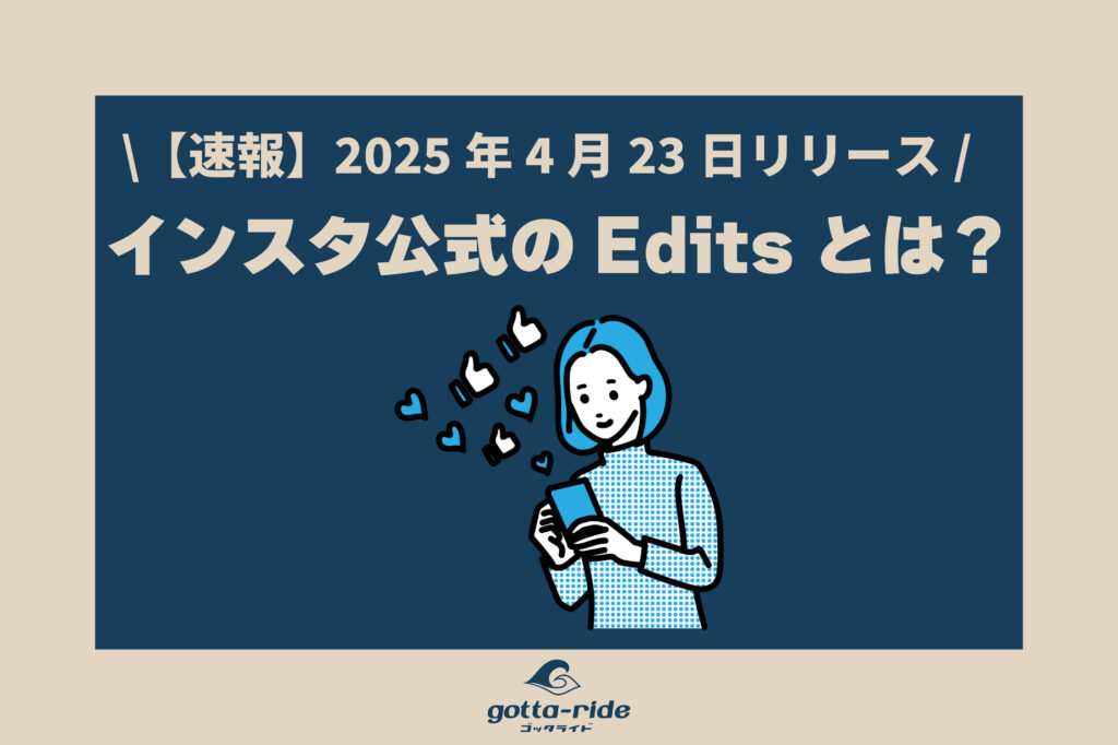 【速報】Instagram公式アプリ「Edits」で動画集客革命!建築会社が今すぐ始めるべき理由とは?