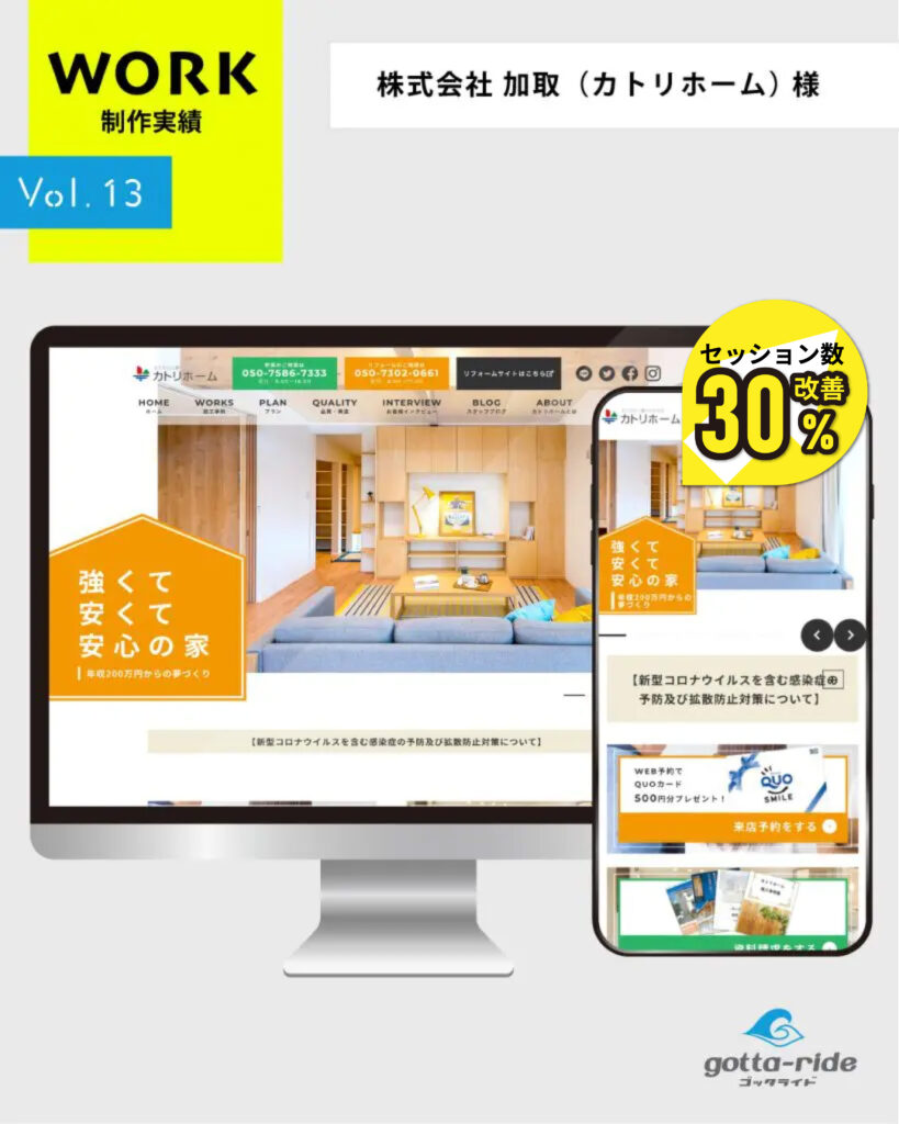 株式会社 加取(カトリホーム) 様