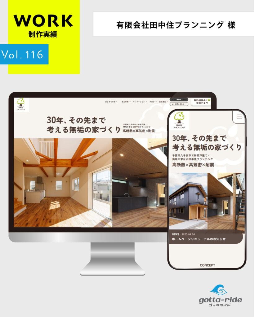 有限会社田中住プランニング	 様