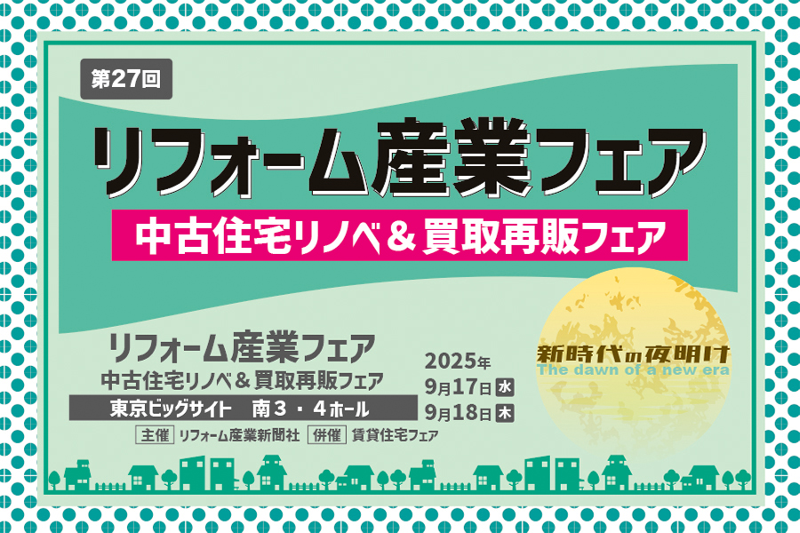 リフォーム産業フェア2025