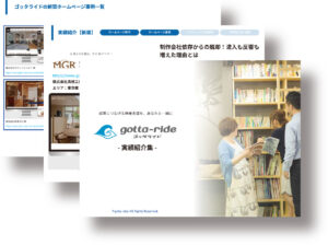 ホームページの成功事例集（工務店・リフォーム・塗装・その他）～44選～