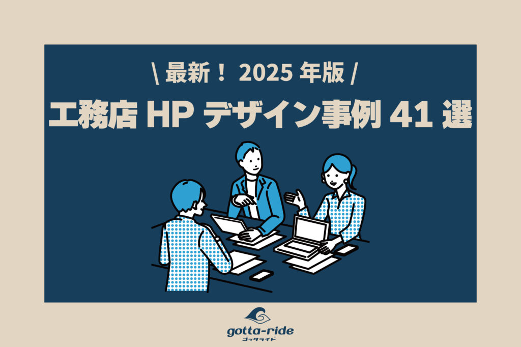 工務店ホームページデザインおすすめ参考事例紹介41選【2025年版】