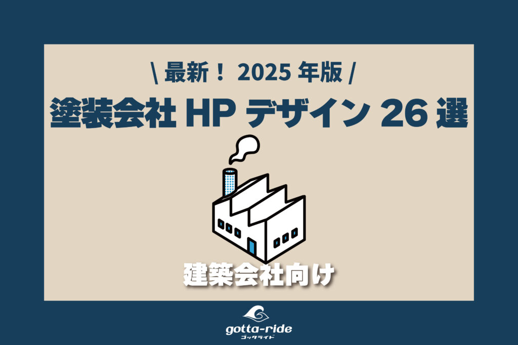 【2025年版】塗装会社のホームページ参考デザイン事例26選｜反響が増えるサイトの作り方