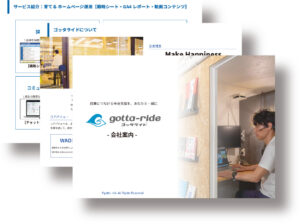 ゴッタライドの会社案内・サービス紹介（HP制作/HP運用/SEO/リスティング広告）