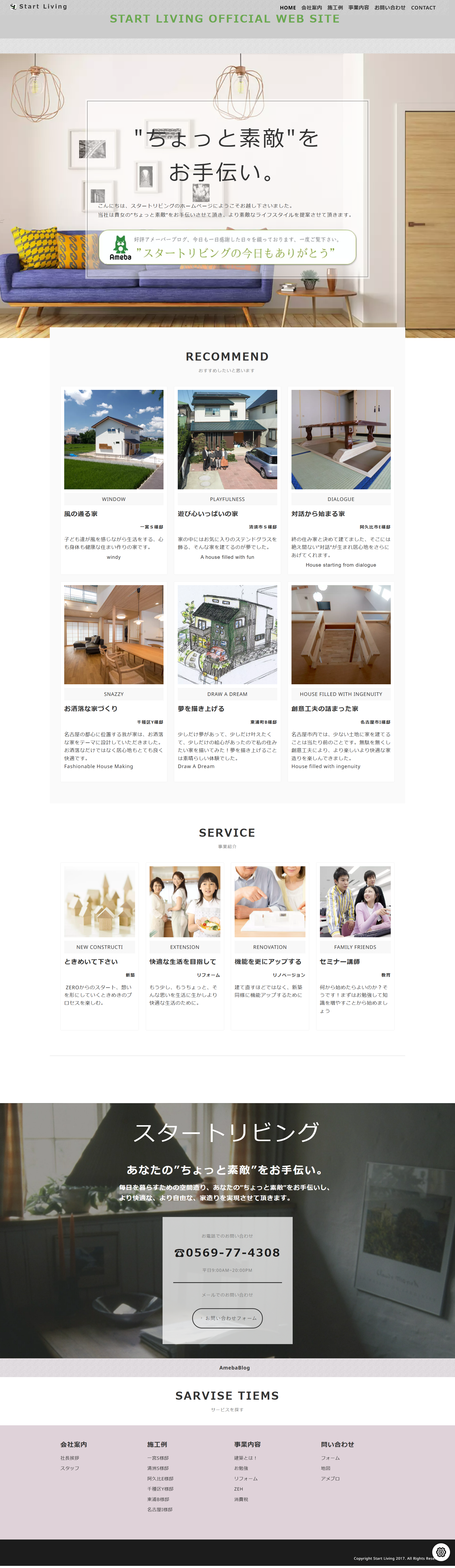 株式会社スタートリビング 様 施策前サイト