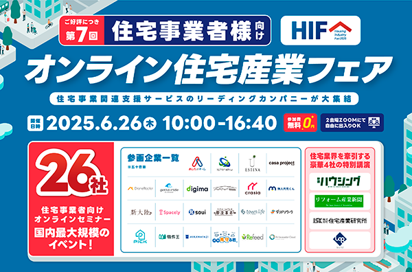 第7回オンライン住宅産業フェア