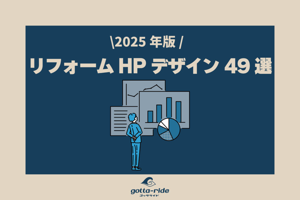 【2025年版】リフォーム会社のホームページデザイン事例49選