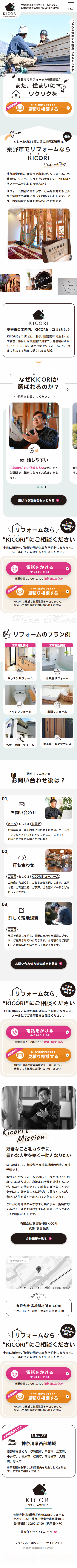 有限会社髙橋製材所 KICORI	様 SPデザイン