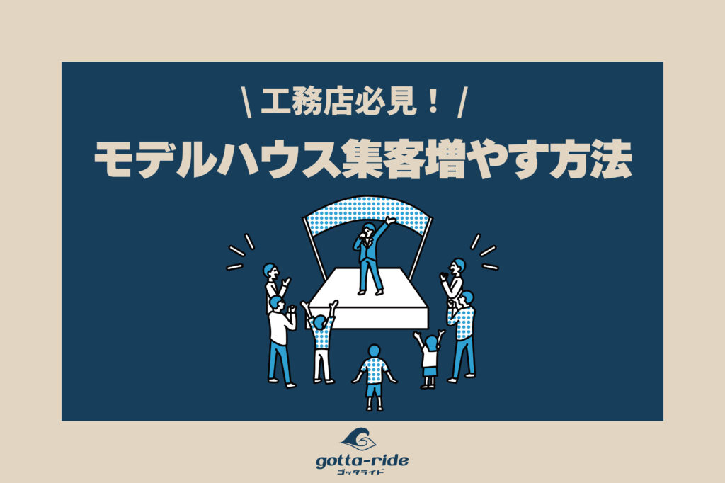 工務店が住宅モデルハウス集客を増やす方法戦略10選