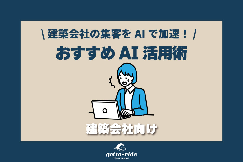 建築業の集客をAIで加速！小規模会社でもできるAI活用術