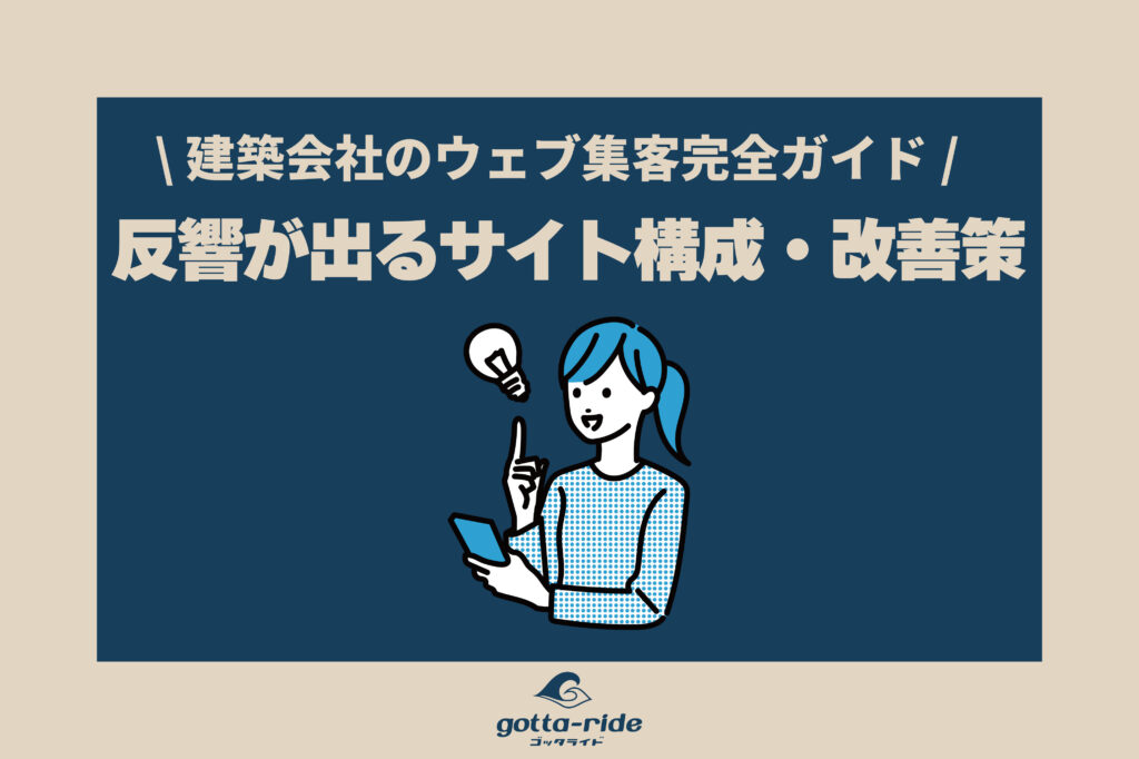 【建築業ホームページ集客の完全ガイド】反響が出る構成・改善策・失敗しない戦略とは？