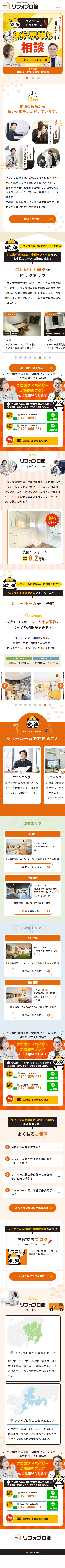 株式会社LINK/リフォプロ館 様 SPデザイン