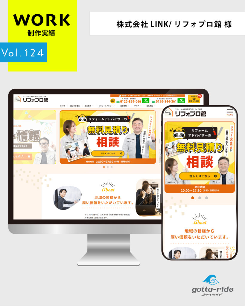 株式会社LINK/リフォプロ館 様